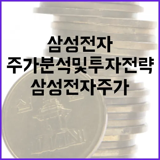 삼성전자 주가 분석 및 투자 전략 이해하기 - 요약