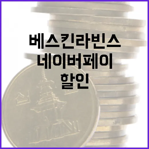 네이버페이로 베스킨 라빈스 할인받는 방법 - 요약