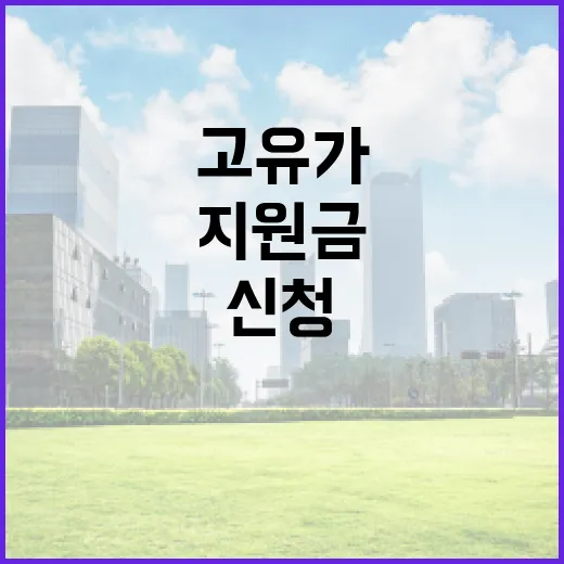 고유가 지원금 신청하는 방법과 절차 - 요약