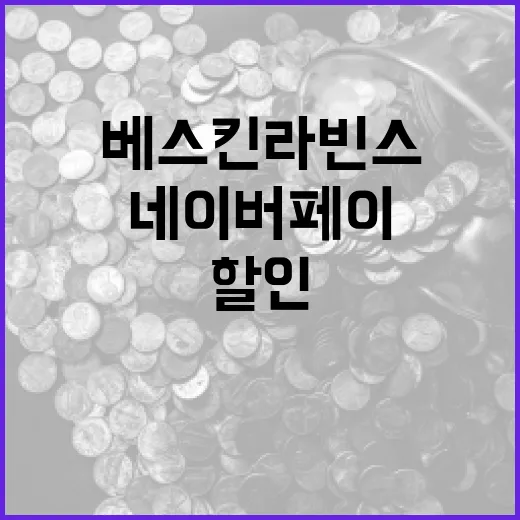 네이버페이로 베스킨라빈스에서 할인받는 방법 - 요약
