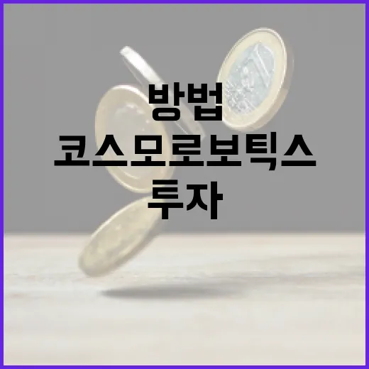 코스모로보틱스를 활용하여 투자 포트폴리오를 최적화하는 방법 - 요약