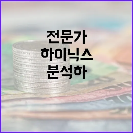 하이닉스 주식을 분석하는 방법: 전문가 팁 - 요약