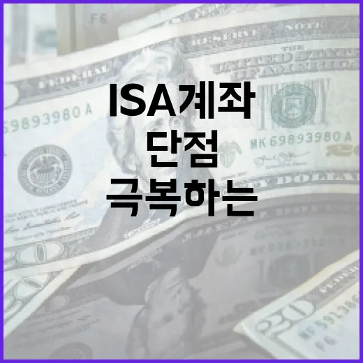 ISA 계좌의 단점과 이를 극복하는 방법 - 요약