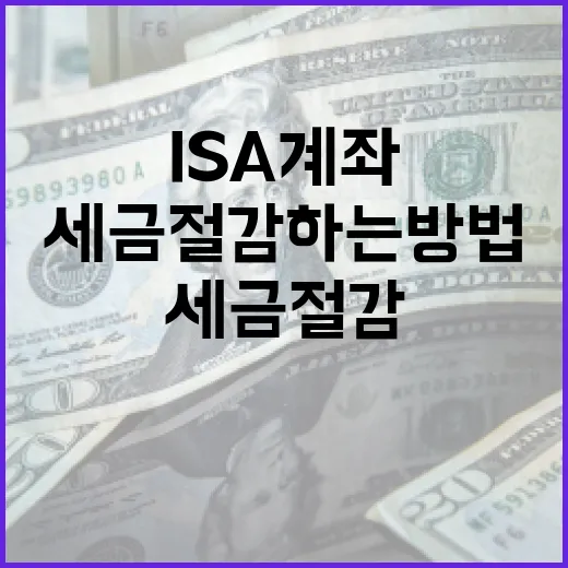 ISA 계좌를 활용하여 세금 절감하는 방법 - 요약