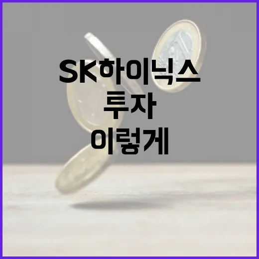 SK하이닉스 투자하려면 이렇게 - 요약