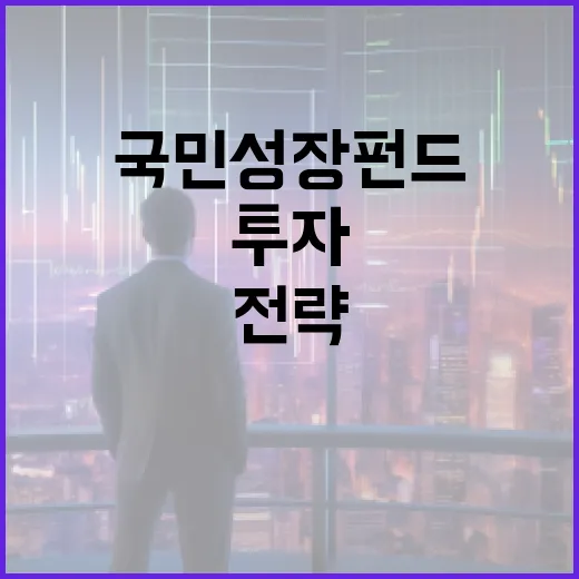 국민성장펀드에 투자하는 방법과 전략 - 요약