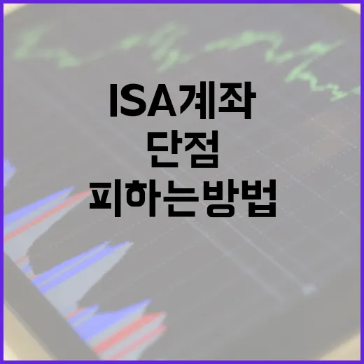 ISA 계좌의 단점을 이해하고 피하는 방법 - 요약