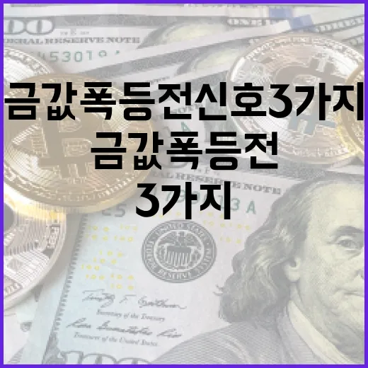 금값 폭등 전 신호 3가지를 알아보는 방법 - 요약