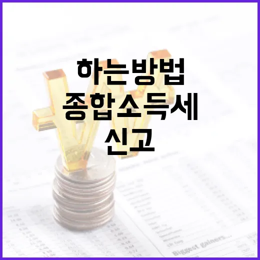 종합소득세 신고를 효율적으로 하는 방법 - 요약