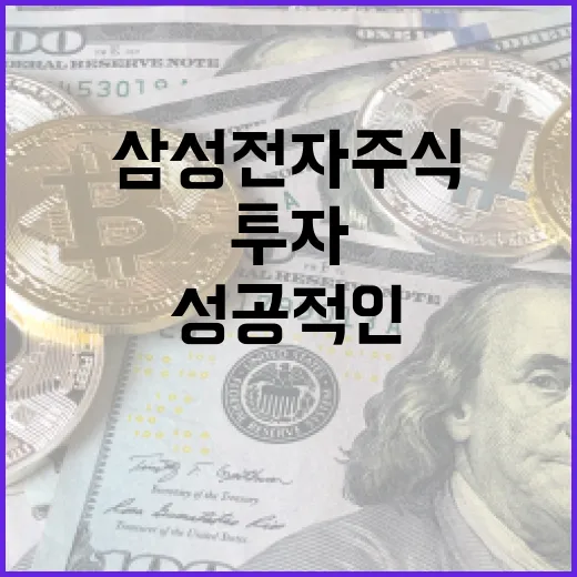 삼성전자 주식 분석하는 방법: 성공적인 투자 전략 - 요약
