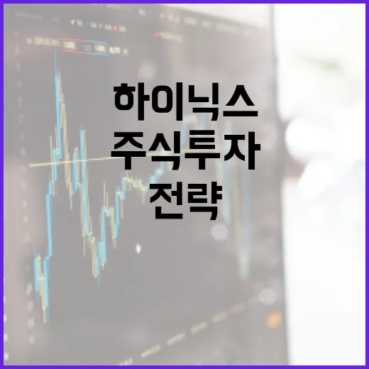 하이닉스 주식 투자하는 방법: 전문가가 알려주는 전략 - 요약