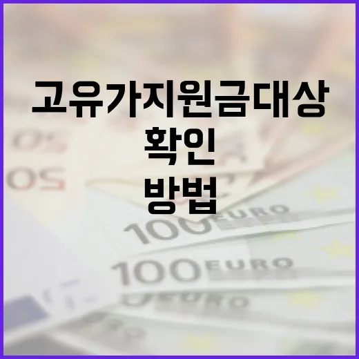 고유가 지원금 대상 확인하는 방법 - 요약
