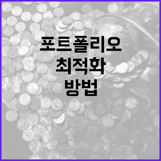 우베를 통해 금융 포트폴리오를 최적화하는 방법 - 요약