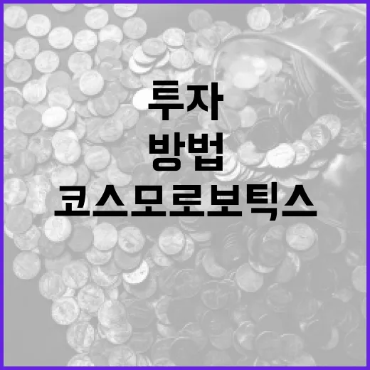 코스모로보틱스를 이해하고 투자하는 방법 - 요약
