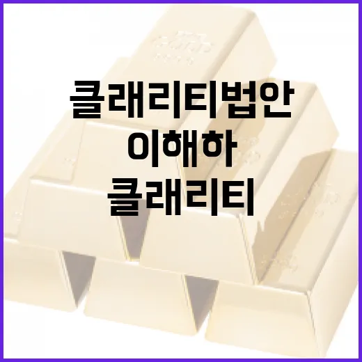 클래리티 법안을 이해하고 활용하는 방법 - 요약