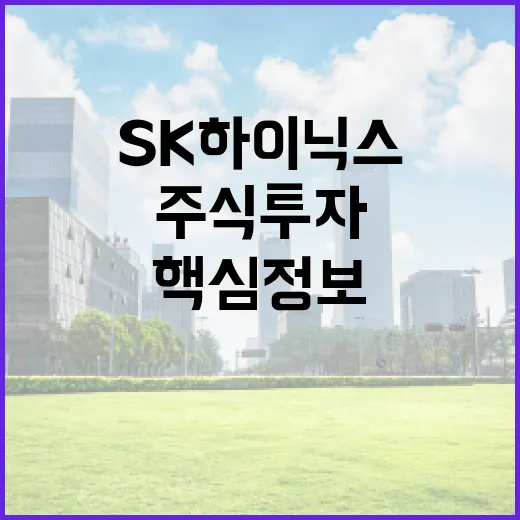 SK하이닉스 주식 투자 방법: 알아두어야 할 핵심 정보 - 요약
