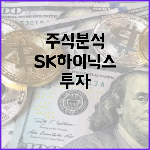 SK하이닉스 주식 분석 및 투자 방법 - 요약