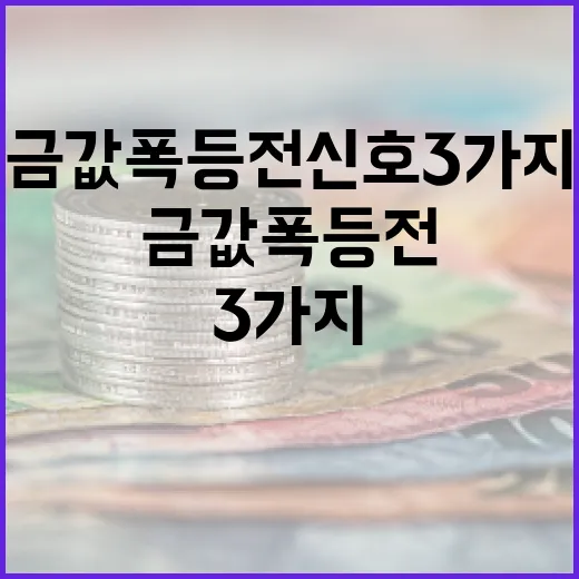 금값 폭등 전 신호 3가지를 알아보는 방법 - 요약