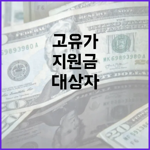고유가 지원금 대상자가 되는 방법 - 요약