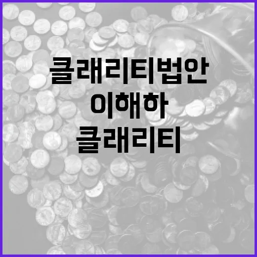클래리티 법안을 이해하고 활용하는 방법 - 요약