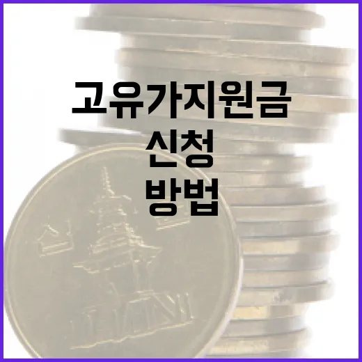 고유가 지원금 신청하는 방법 - 요약