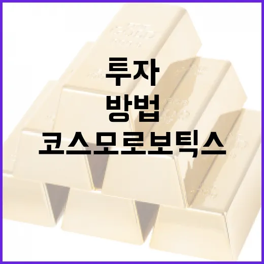코스모로보틱스를 이해하고 투자하는 방법 - 요약