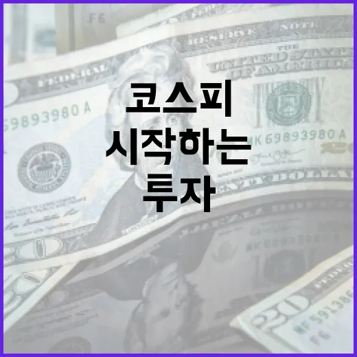 코스피 투자를 시작하는 방법 - 요약