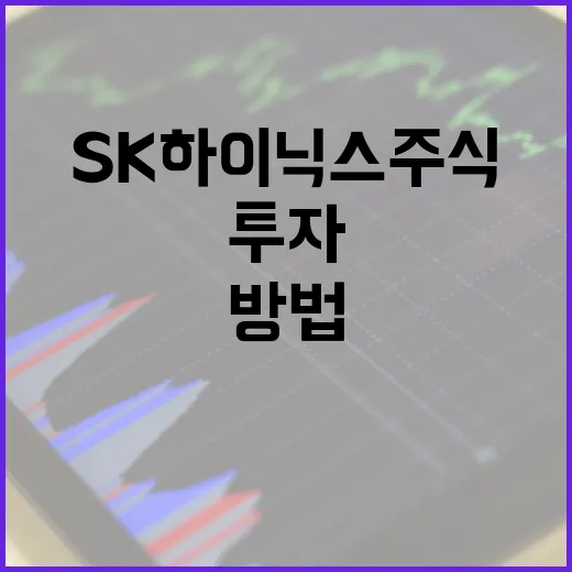 SK하이닉스 주식에 투자하는 방법 - 요약