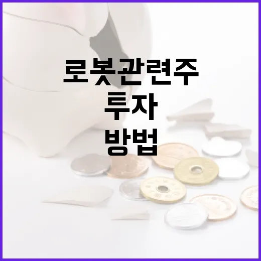로봇 관련주에 투자하는 방법: 초보자 가이드 - 요약