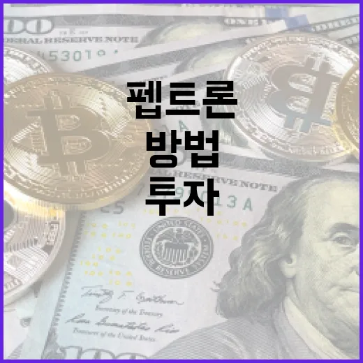 펩트론 투자 기회를 이해하는 방법 - 요약