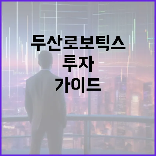 두산로보틱스에 투자하는 방법: 전문가의 가이드 - 요약