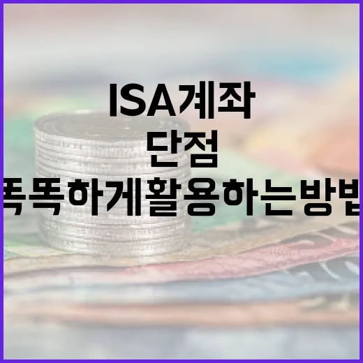 ISA 계좌의 단점을 이해하여 똑똑하게 활용하는 방법 - 요약
