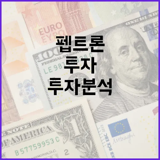 펩트론 투자 분석: 성공적인 투자 결정 방법 - 요약