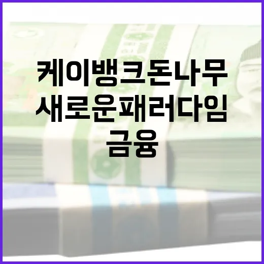 케이뱅크 돈나무 활용법: 금융 관리의 새로운 패러다임