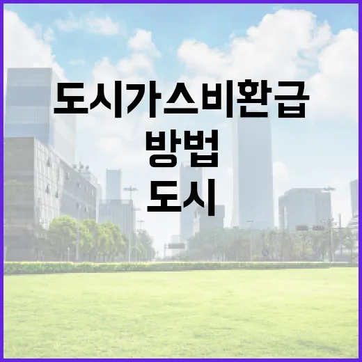 도시가스비 환급받는 방법: 절차와 팁 - 요약