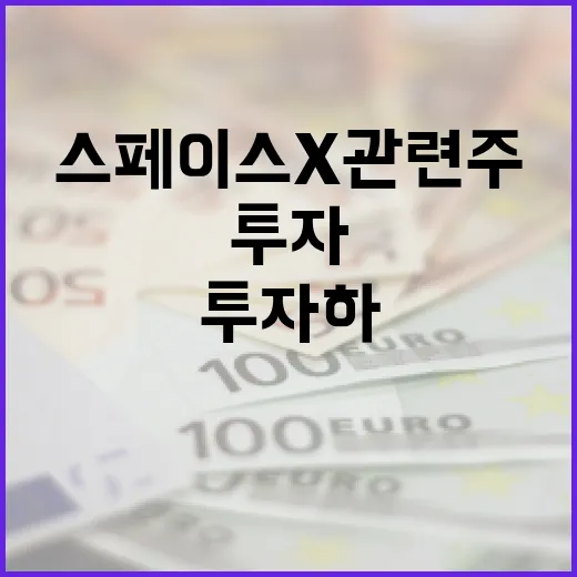 스페이스X 관련주에 투자하는 방법 - 요약