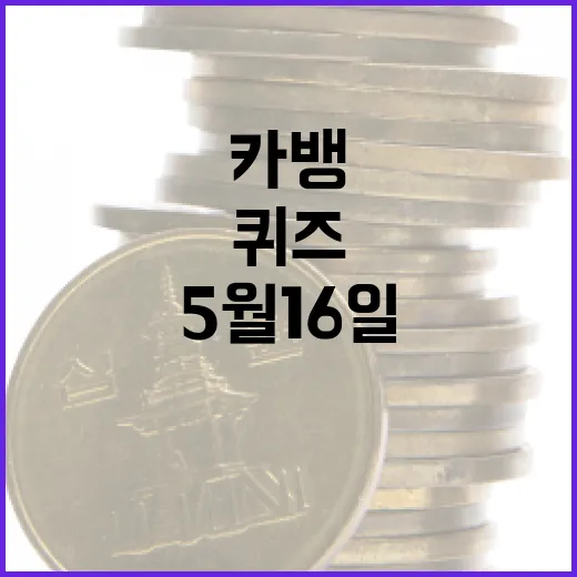 카뱅 AI 퀴즈 정답을 찾는 방법: 5월 16일 기준 - 요약