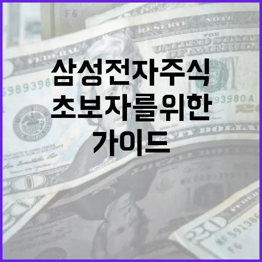 삼성전자 주식 투자 방법: 초보자를 위한 가이드 - 요약