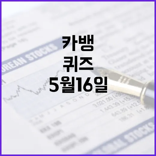카뱅 AI 퀴즈 정답을 맞추는 방법: 5월 16일 기준 - 요약