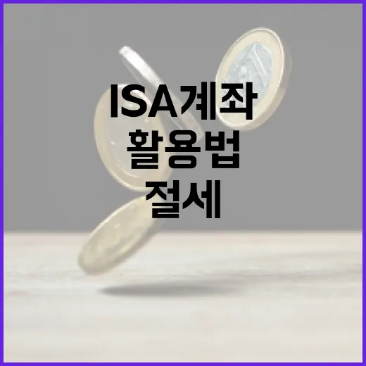 ISA 계좌 활용법: 투자와 절세를 동시에 잡는 방법 - 요약