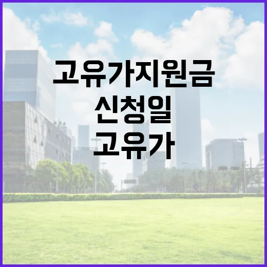 고유가 지원금 신청일을 놓치지 않으려면 이렇게 하세요 - 요약
