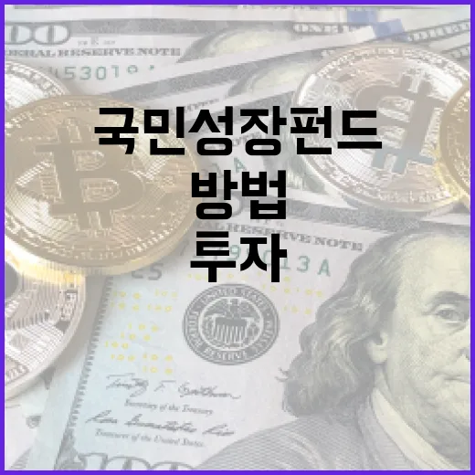 국민성장펀드를 이해하고 투자하는 방법 - 요약