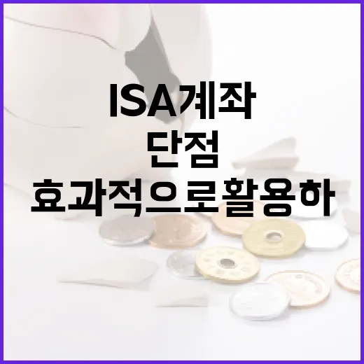 ISA 계좌의 단점을 이해하고 효과적으로 활용하는 방법 - 요약