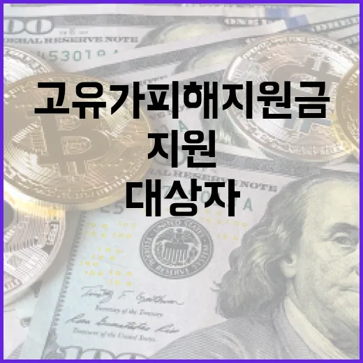 고유가 피해지원금 대상자라면 이렇게 지원받으세요 - 요약
