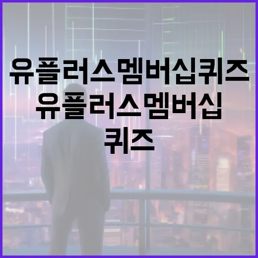 유플러스 멤버십 퀴즈를 활용하는 방법 - 요약