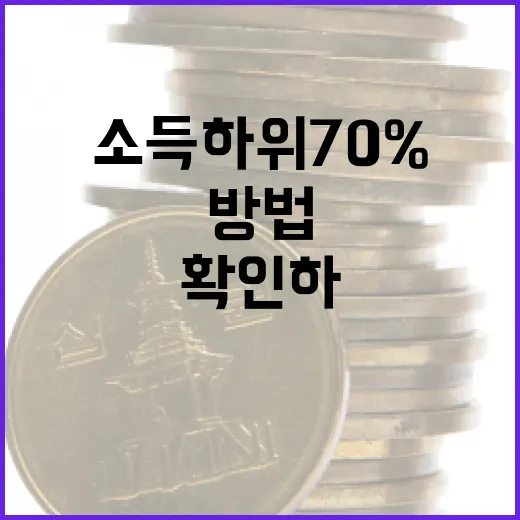소득 하위 70%에 해당하는지 확인하는 방법 - 요약