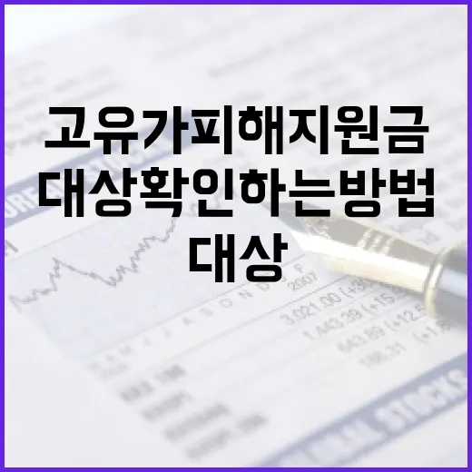 고유가 피해지원금 대상 확인하는 방법 - 요약