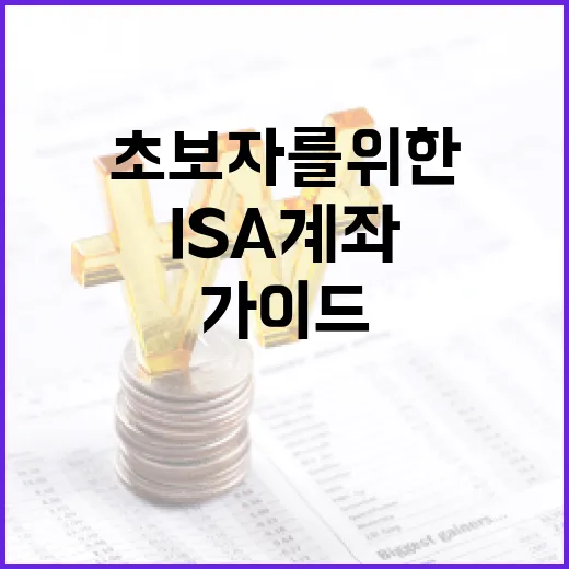 ISA 계좌를 활용하는 방법: 초보자를 위한 가이드 - 요약
