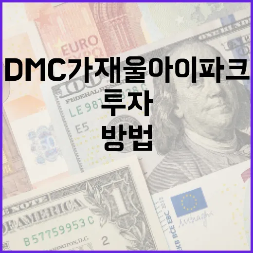 DMC 가재울 아이파크에 투자하는 방법 - 요약