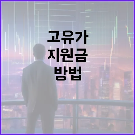 고유가지원금을 활용하는 방법 - 요약
